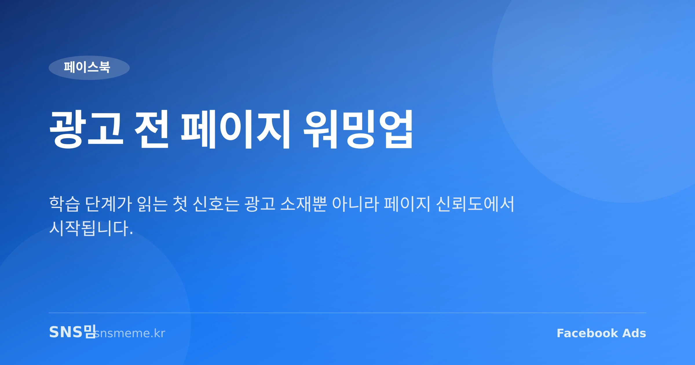 페이스북 광고 시작 전 페이지 신뢰도와 학습 단계 관계를 설명하는 그래픽