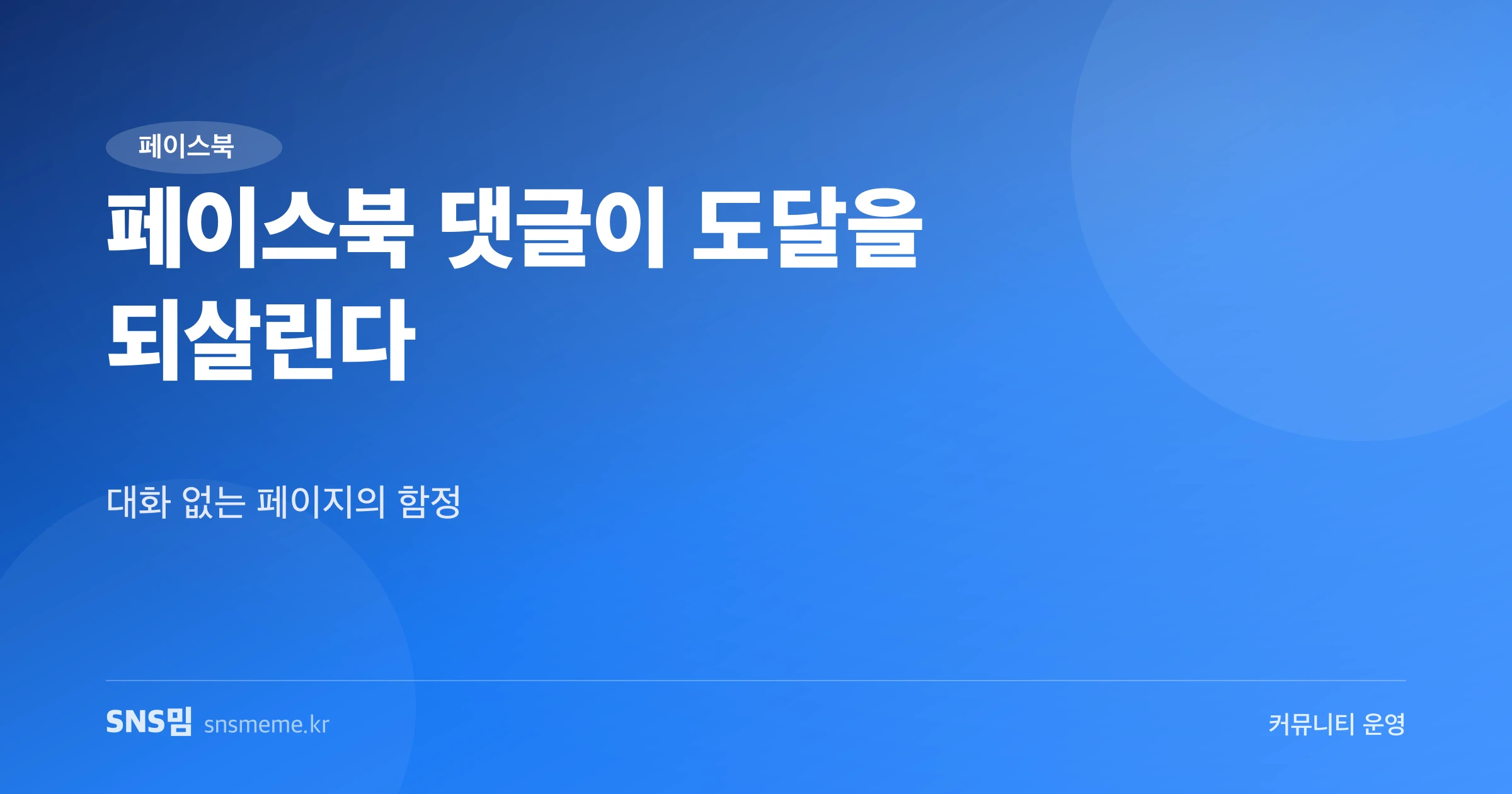 페이스북 댓글 운영 가이드 히어로 이미지