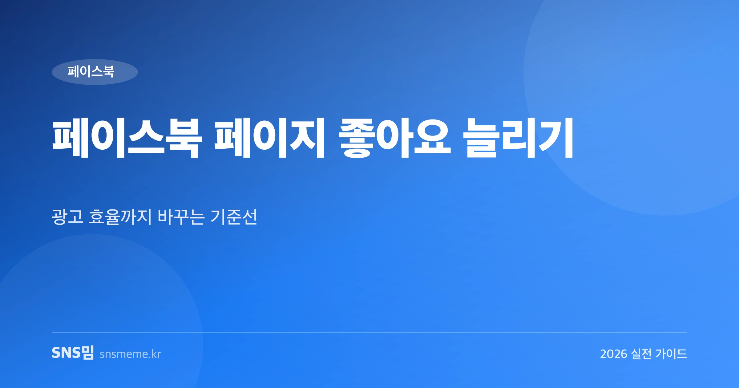 페이스북 페이지 좋아요 늘리기 가이드 히어로 이미지