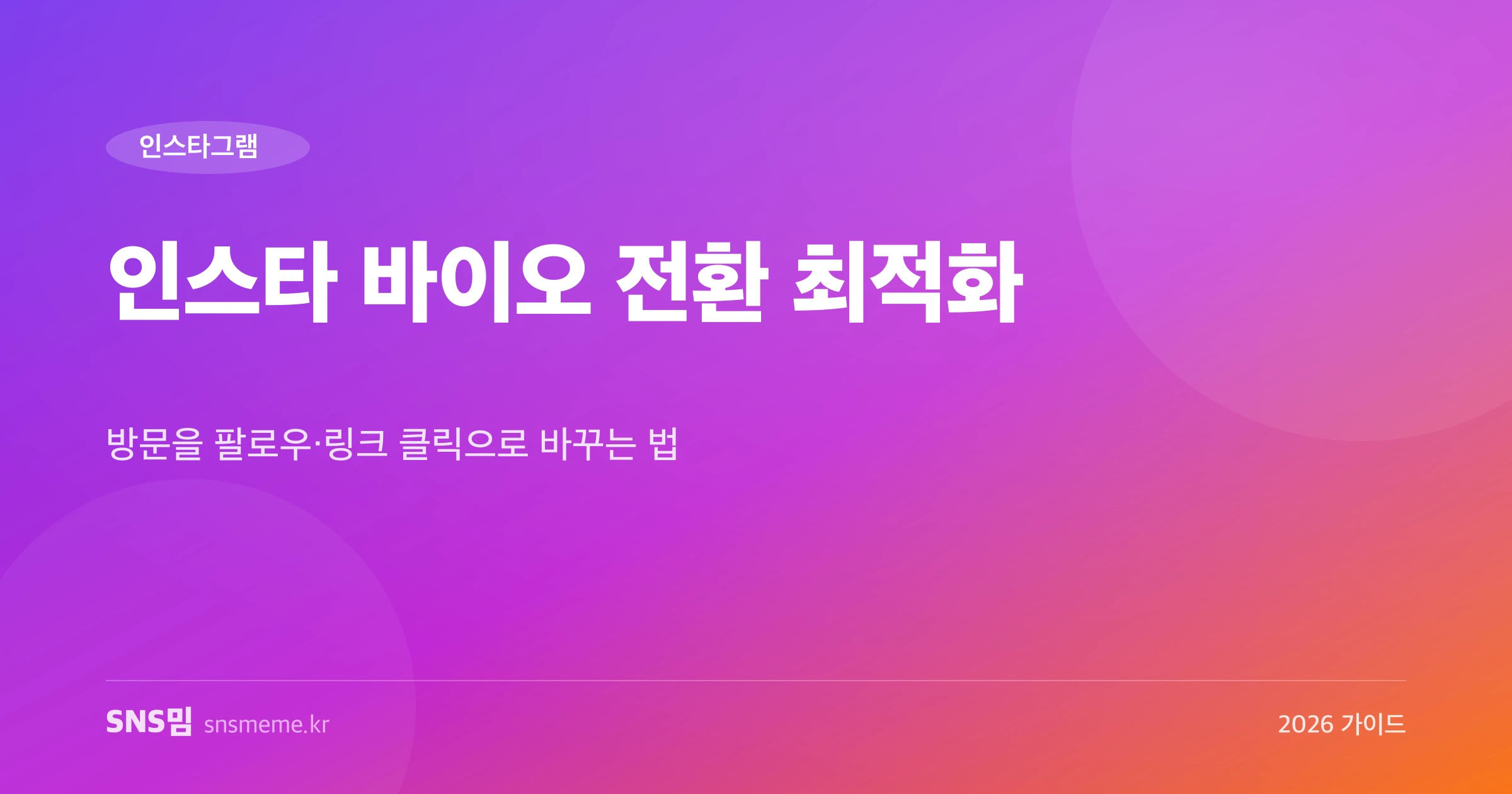 인스타그램 프로필 바이오 전환 최적화 가이드 히어로 이미지
