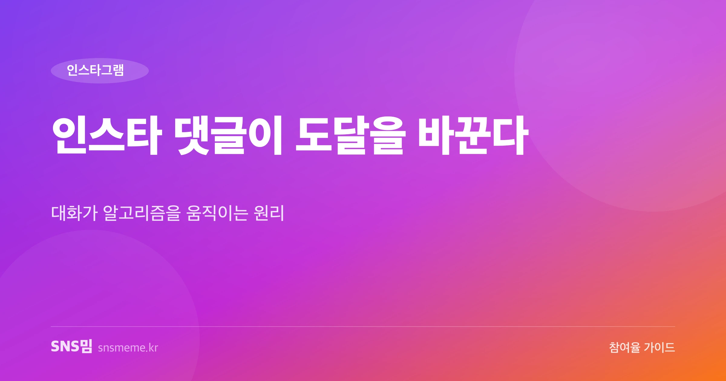인스타그램 댓글 전략 가이드 히어로 이미지