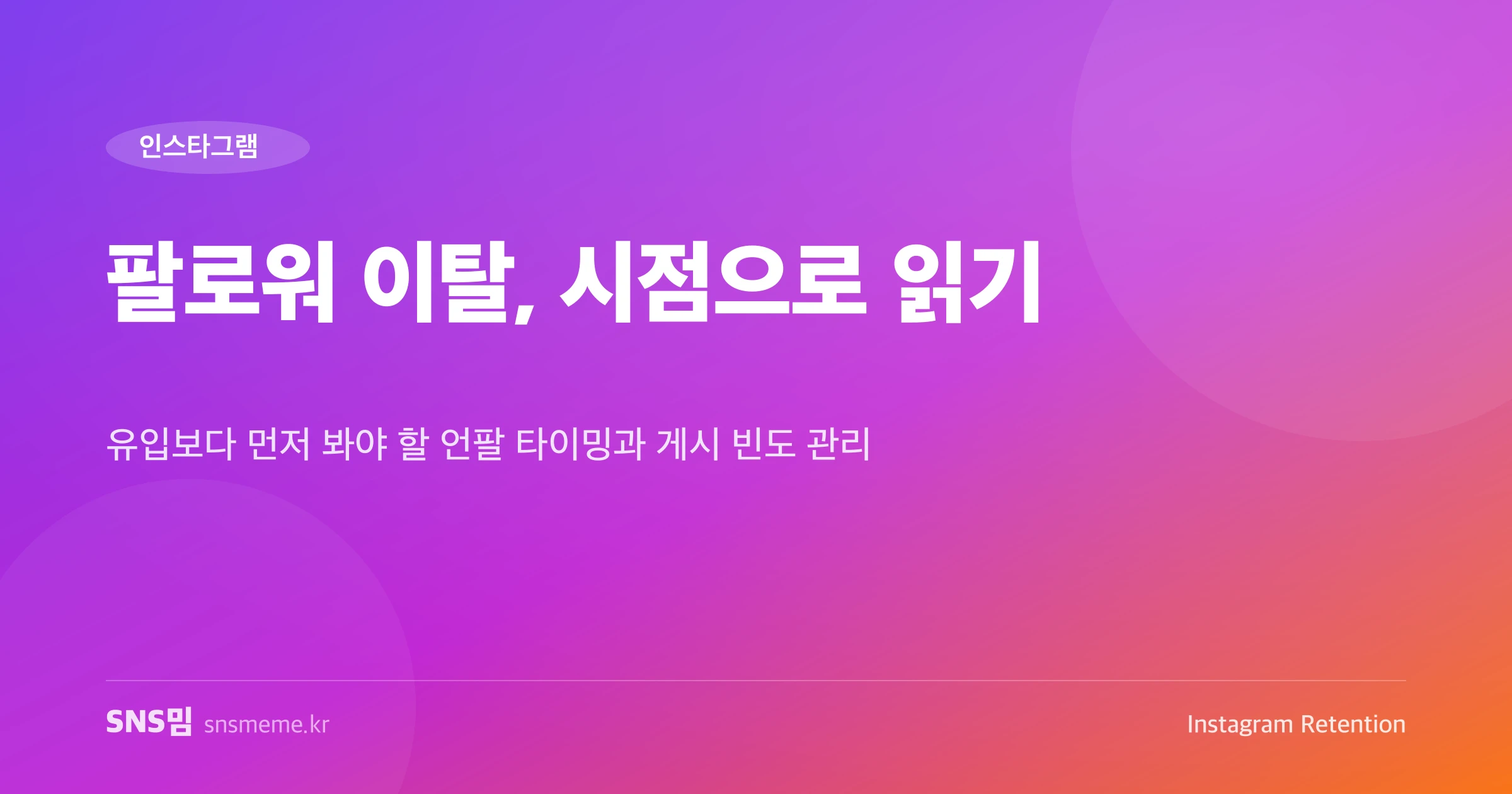 인스타 팔로워 이탈 시점과 게시 빈도 분석 그래프