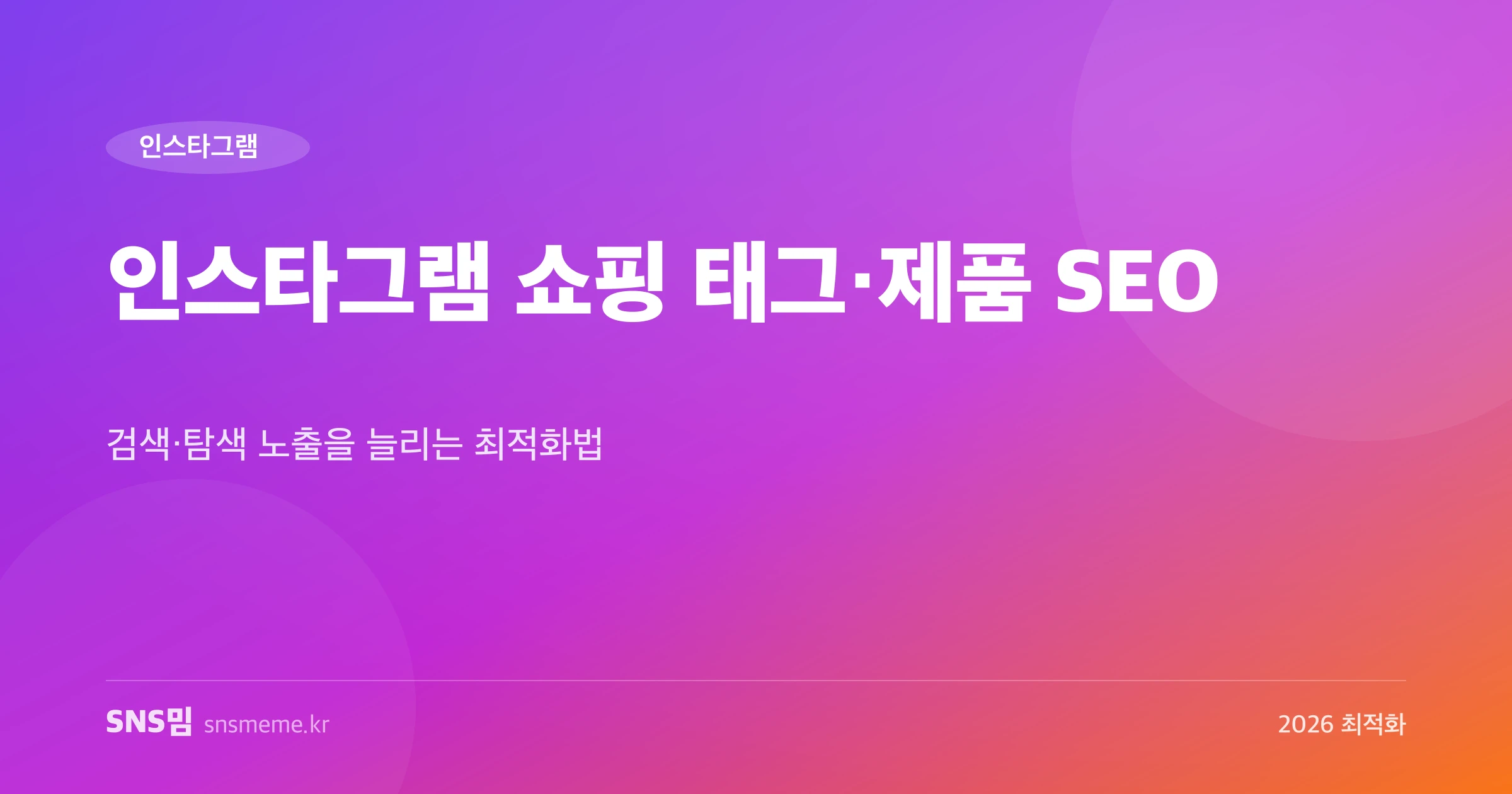인스타그램 쇼핑 태그와 제품 검색 SEO 최적화 가이드 히어로 이미지