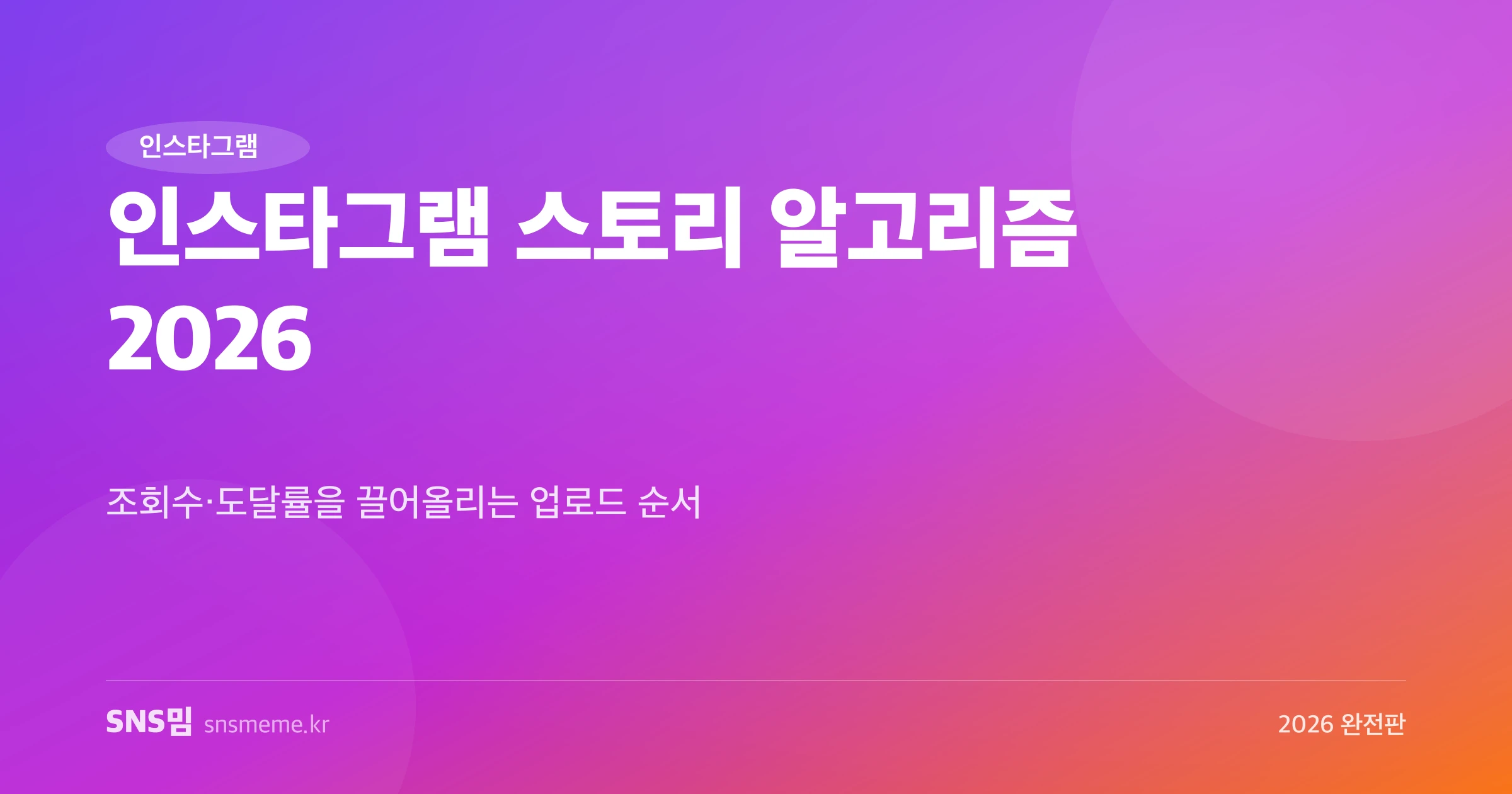 인스타그램 스토리 알고리즘 2026 가이드 히어로 이미지