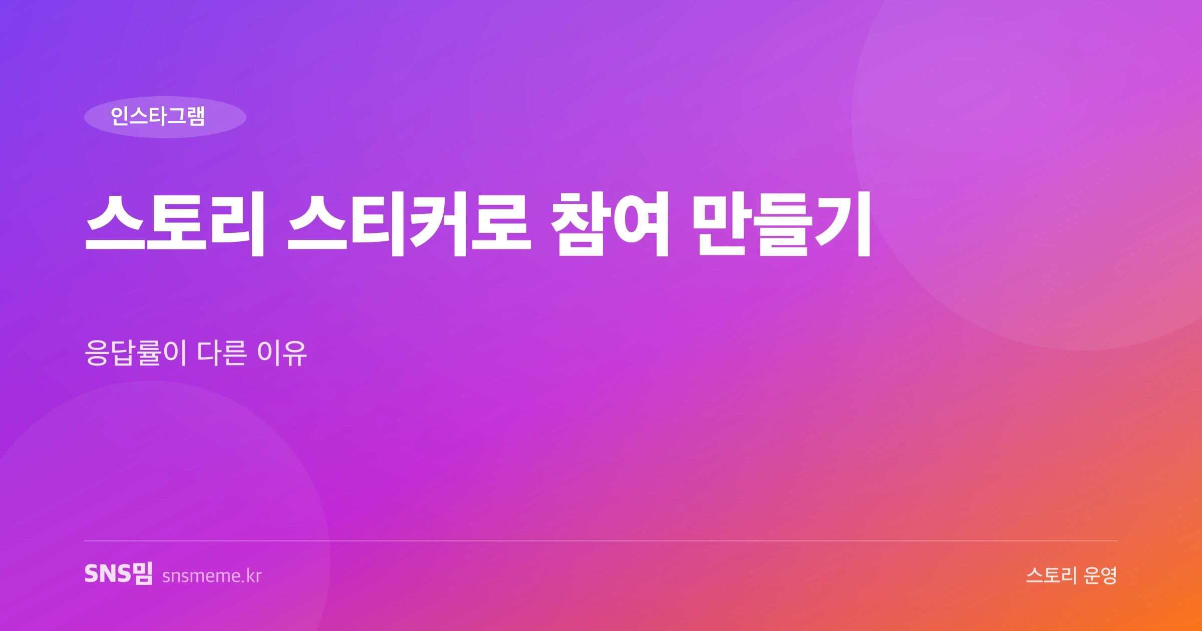 인스타그램 스토리 스티커 참여 전략 히어로 이미지