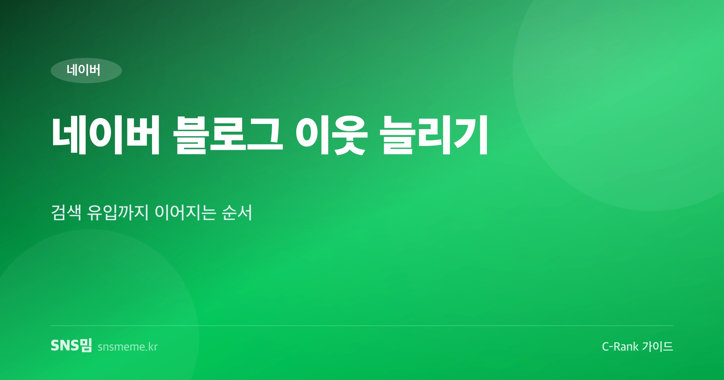 네이버 블로그 이웃 늘리기 가이드 히어로 이미지