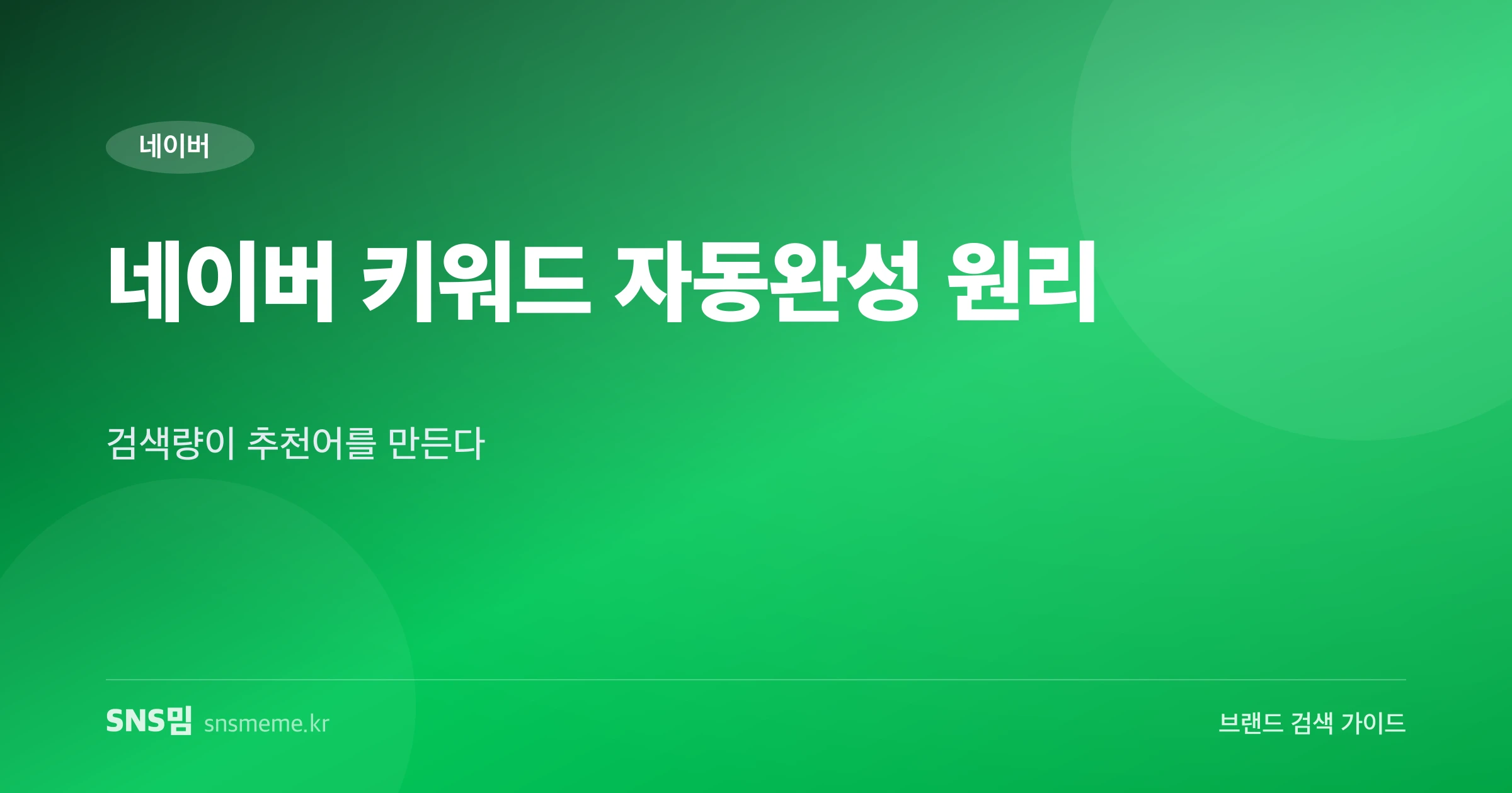 네이버 키워드 자동완성 가이드 히어로 이미지