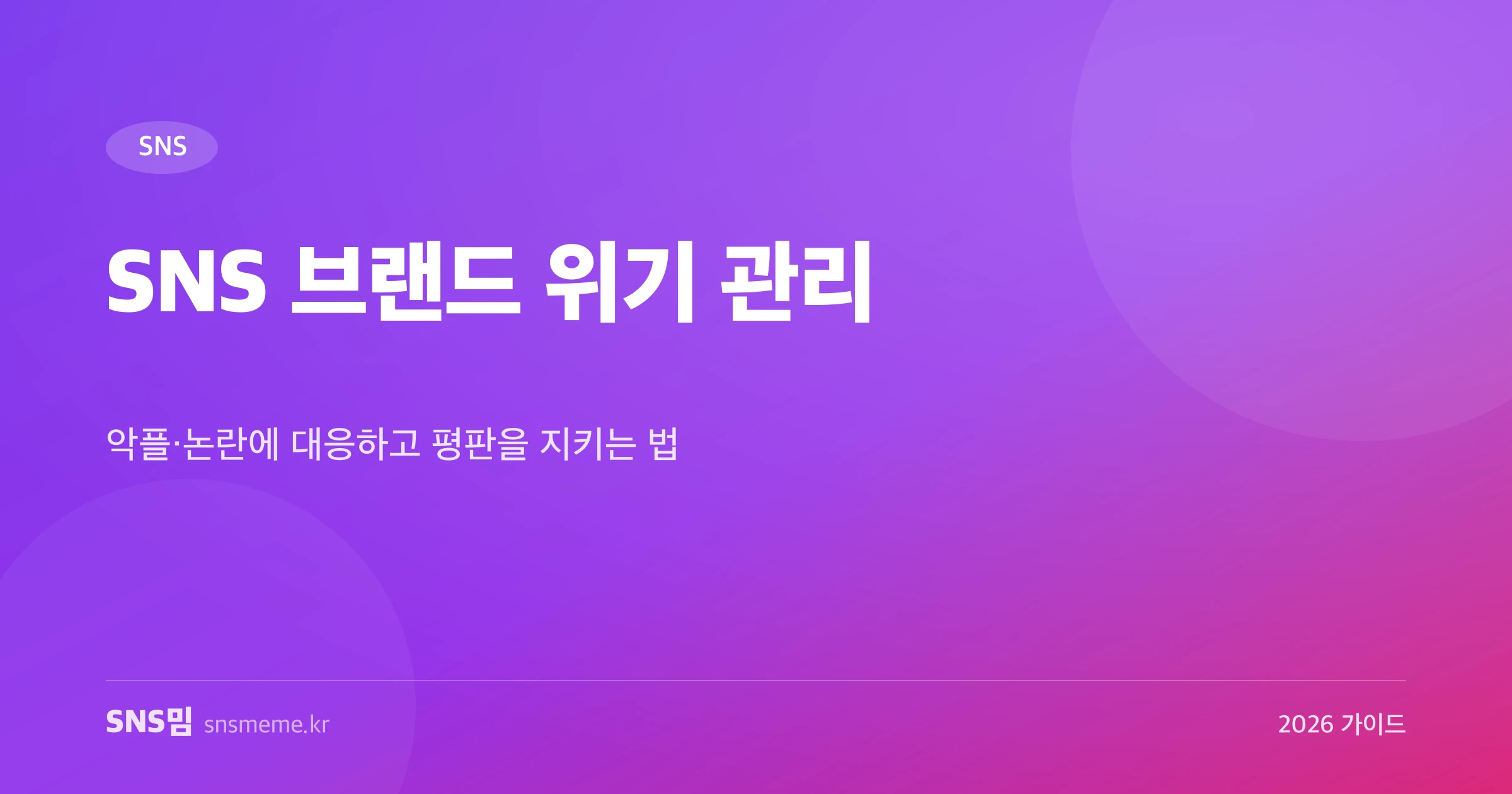 SNS 브랜드 위기 관리와 평판 관리 가이드 히어로 이미지