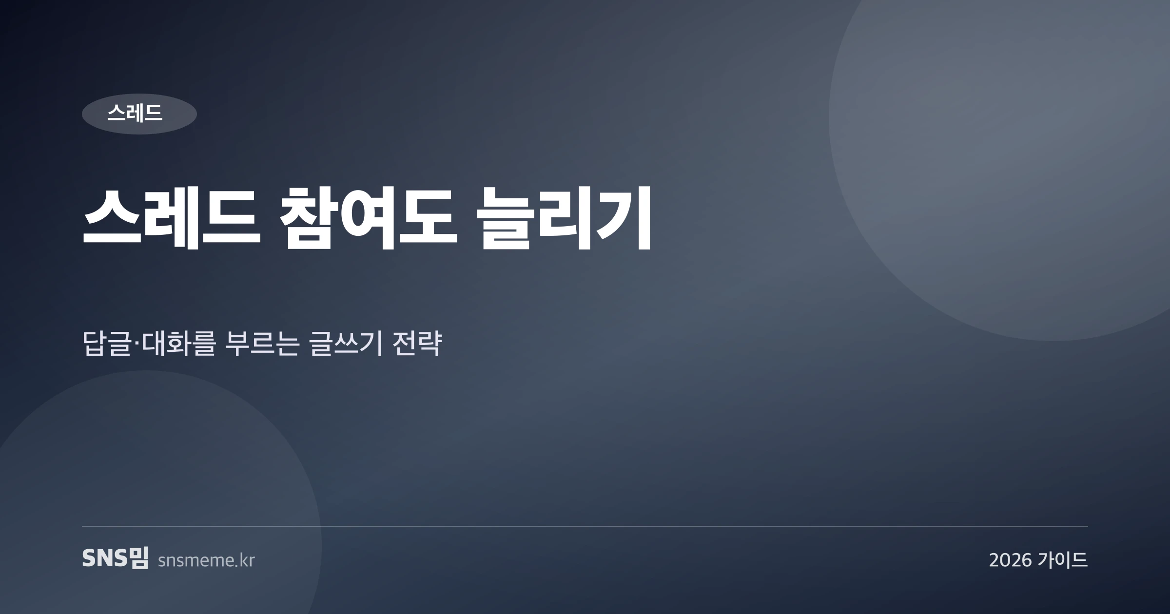 스레드 참여도 늘리기 글쓰기 전략 가이드 히어로 이미지