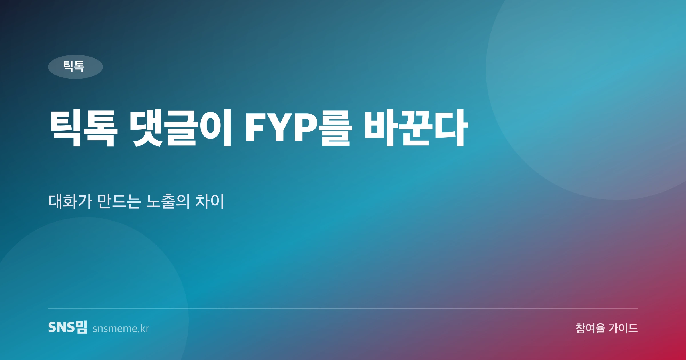 틱톡 댓글 참여 전략 가이드 히어로 이미지