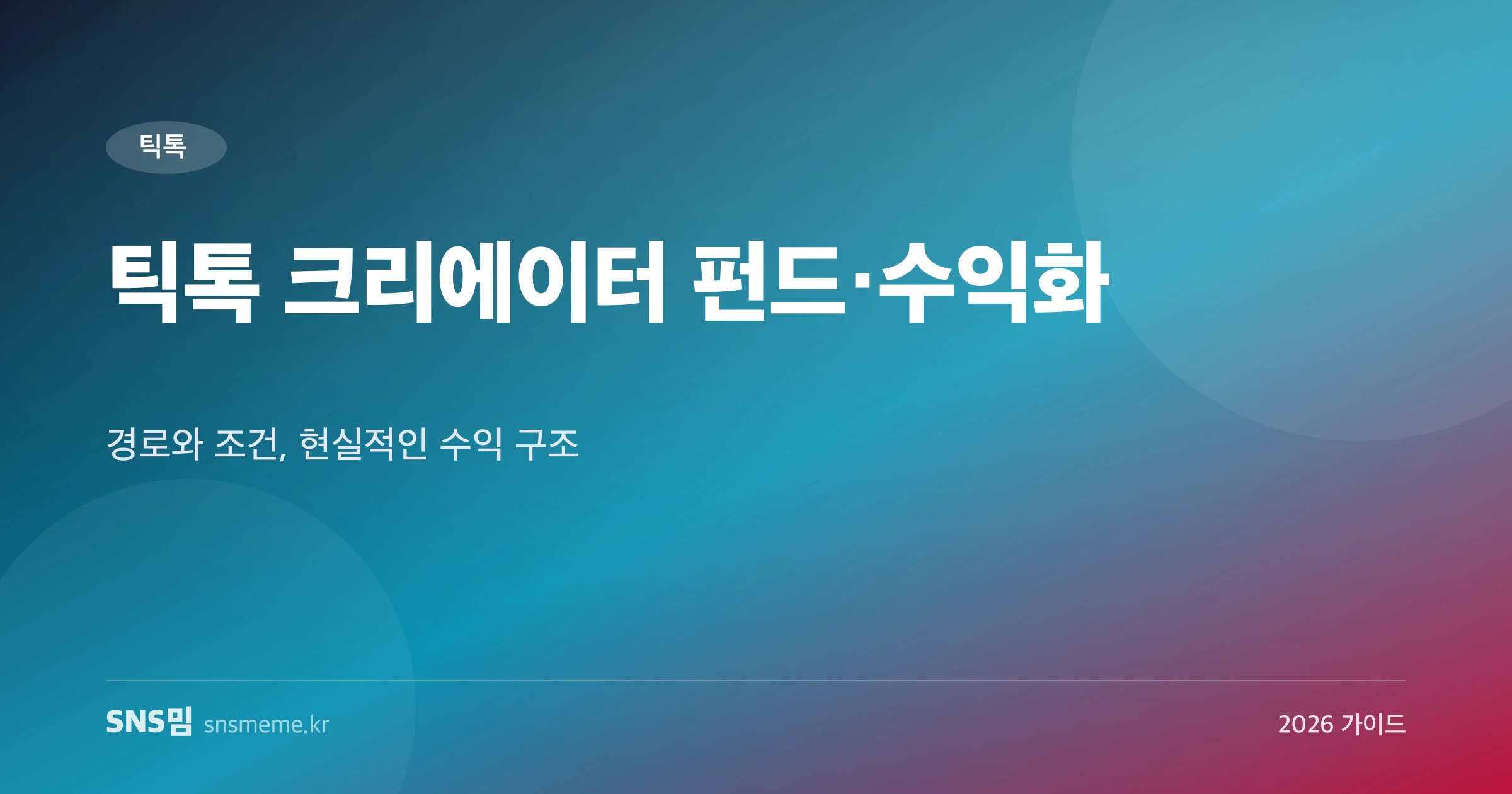 틱톡 크리에이터 펀드와 수익화 경로·조건 가이드 히어로 이미지