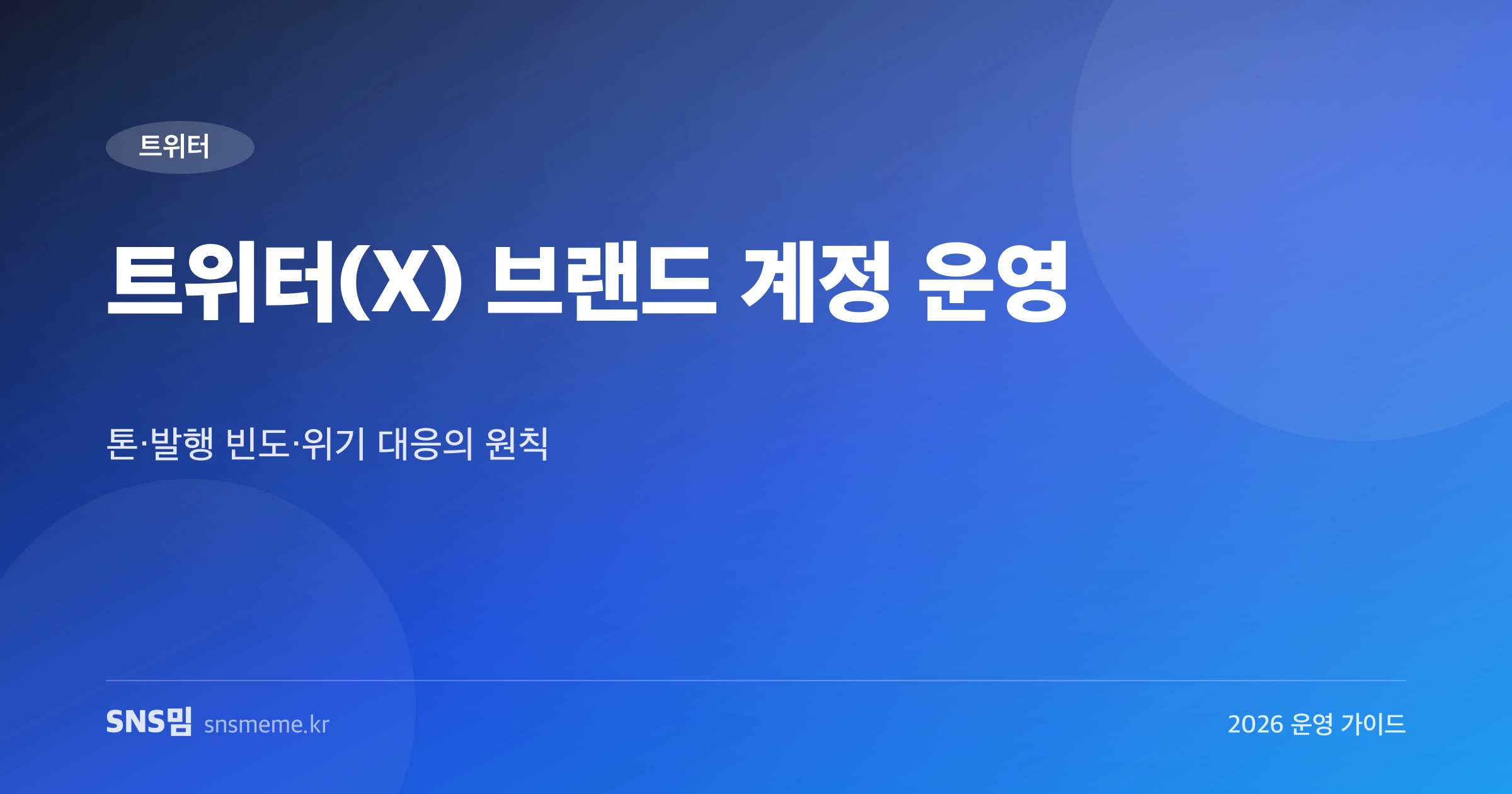 트위터 X 브랜드 계정 운영 원칙과 위기 대응 가이드 히어로 이미지