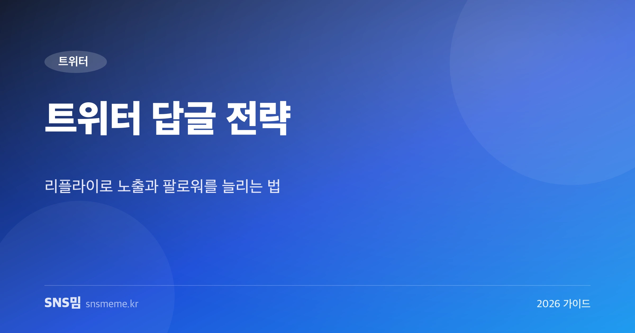 트위터 답글 전략으로 노출과 팔로워 늘리는 가이드 히어로 이미지