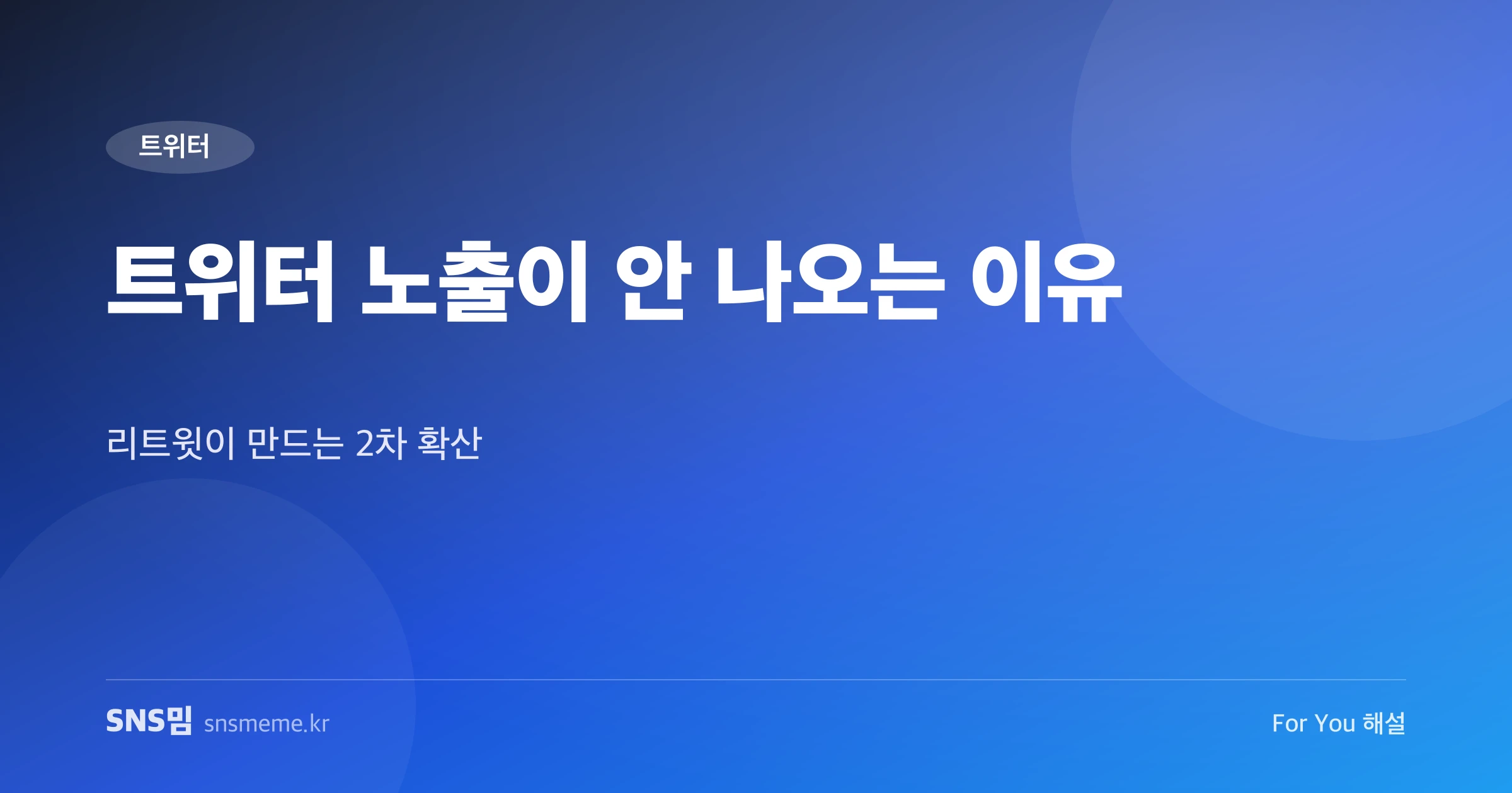 트위터 노출과 리트윗 확산 가이드 히어로 이미지