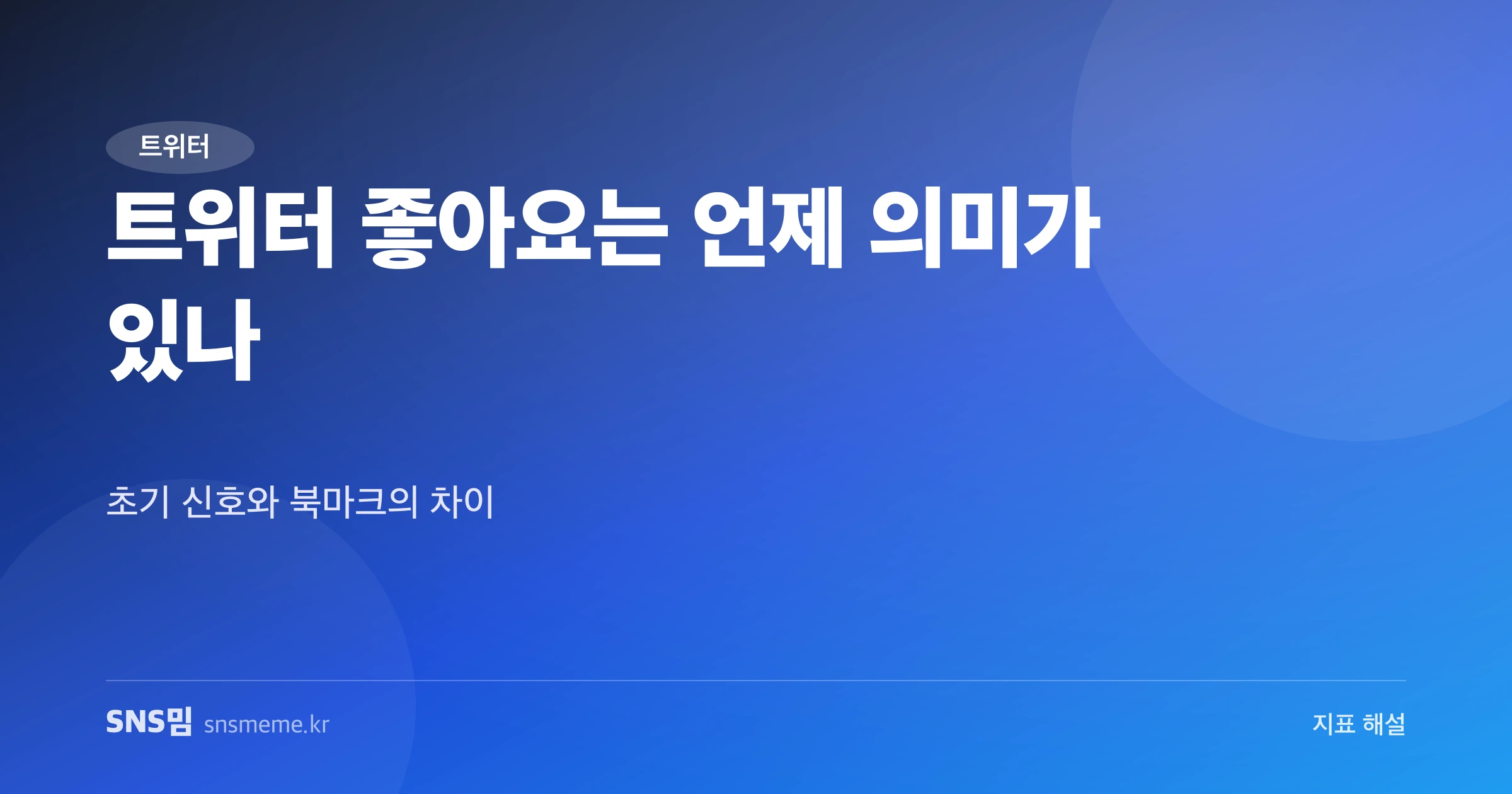 트위터 좋아요 신호 가이드 히어로 이미지