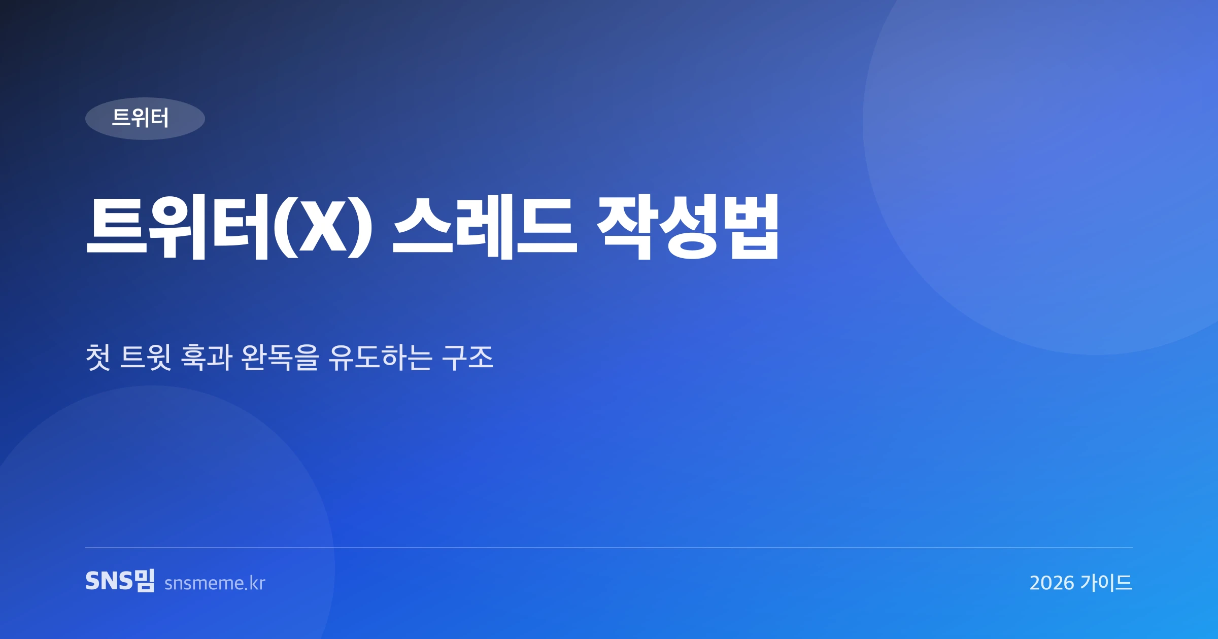 트위터 X 스레드 작성법 가이드 히어로 이미지