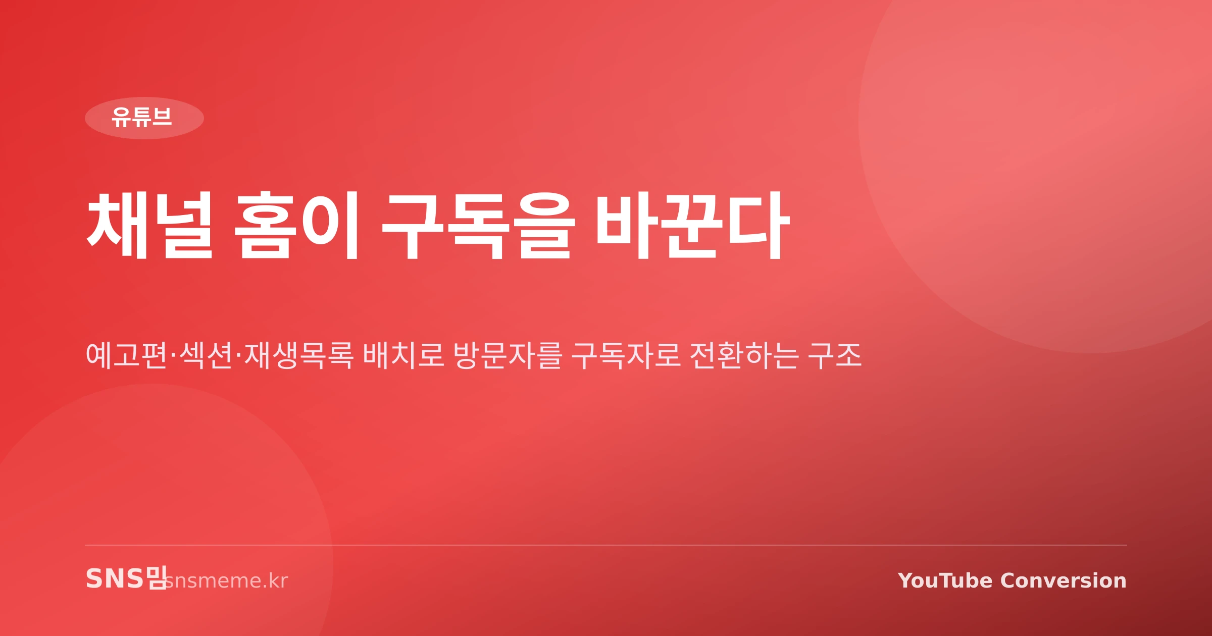 유튜브 채널 홈 구성과 구독 전환율 분석