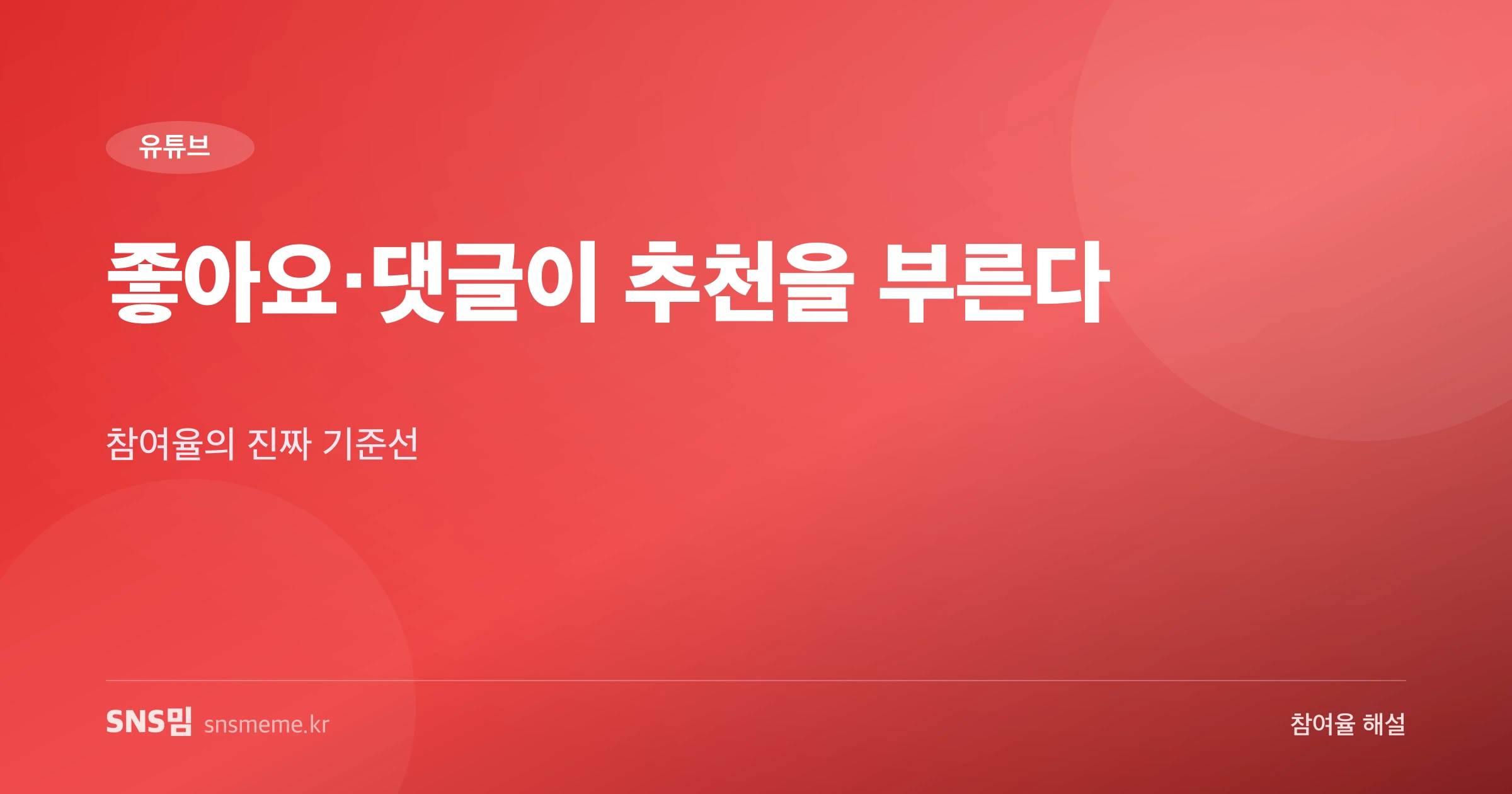 유튜브 좋아요·댓글 참여율 가이드 히어로 이미지