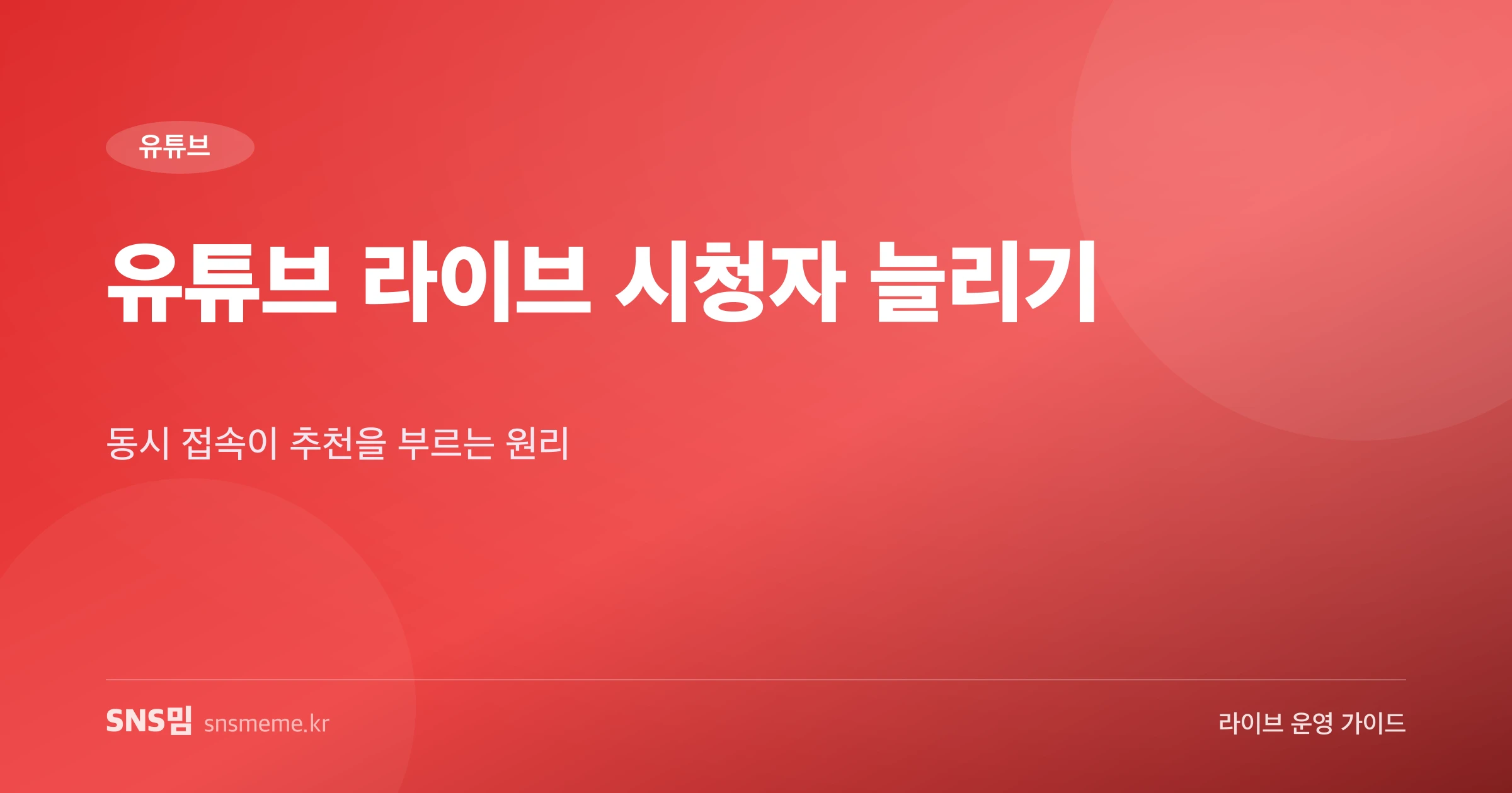 유튜브 라이브 시청자 늘리기 가이드 히어로 이미지