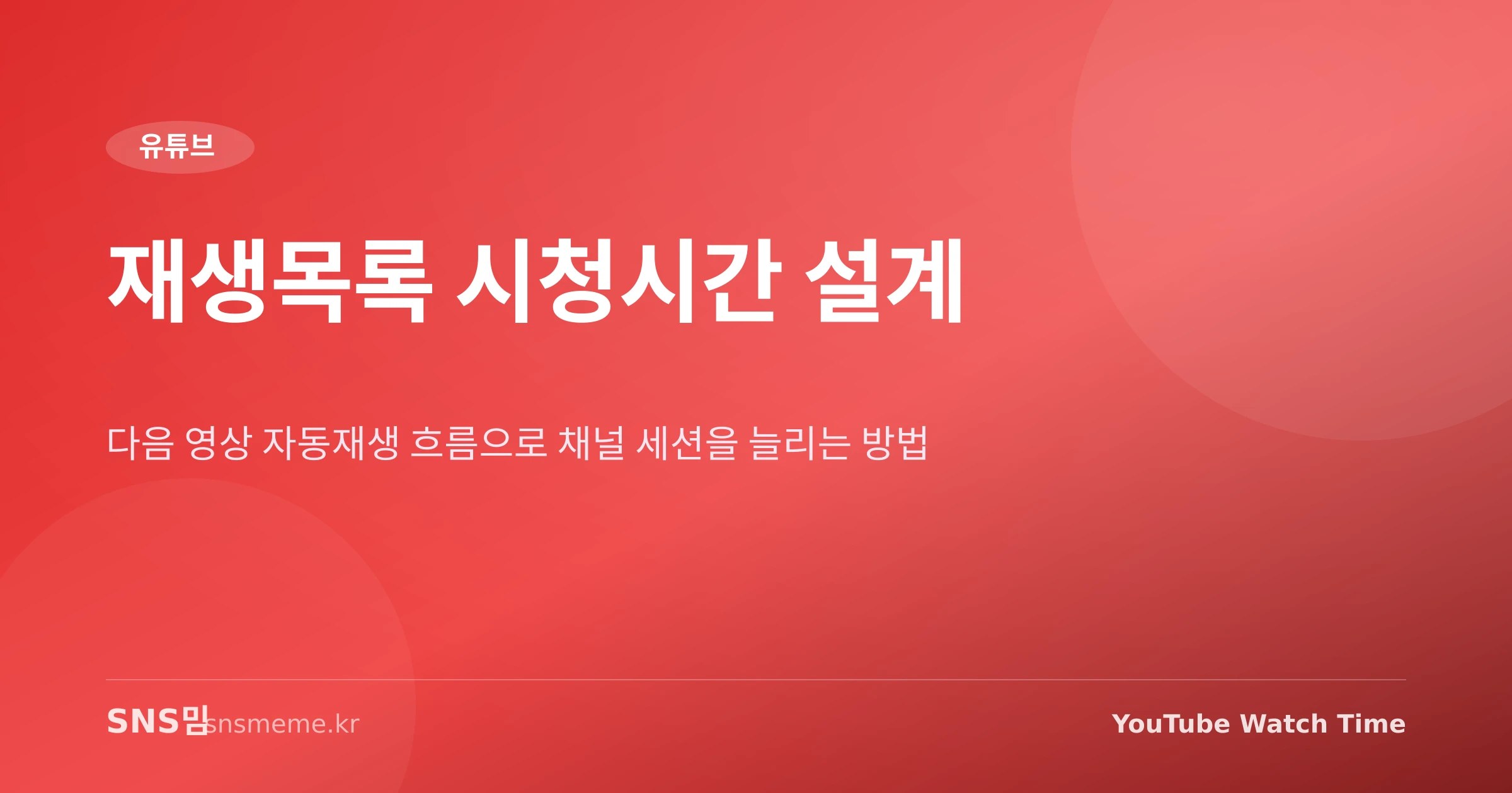유튜브 재생목록으로 세션 시청시간을 설계하는 화면