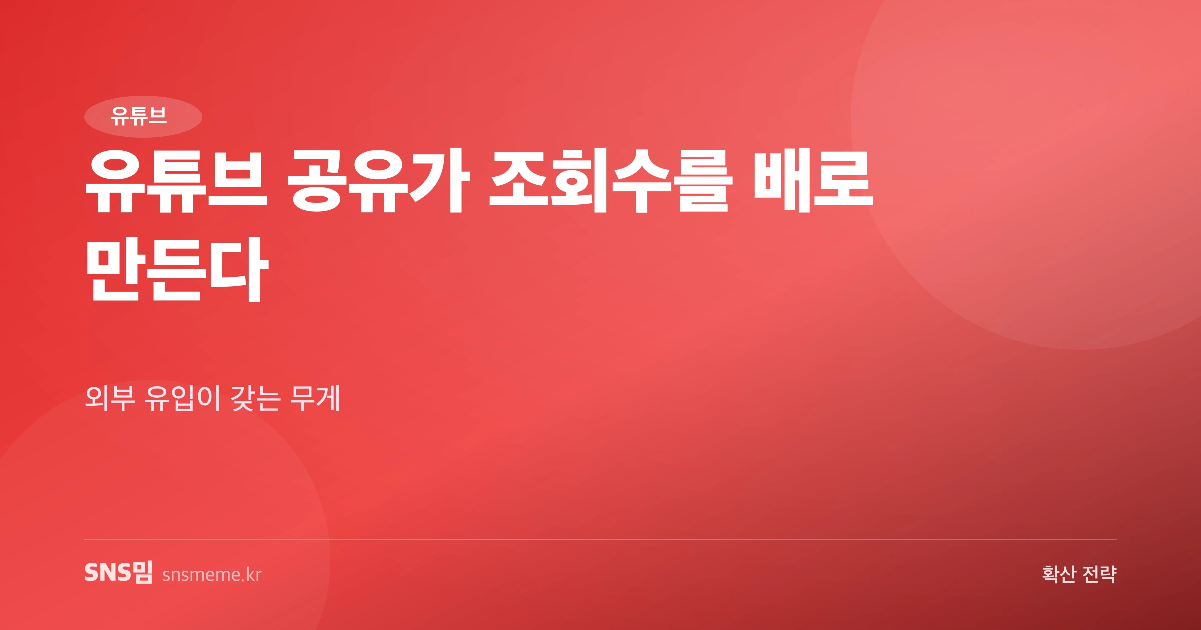 유튜브 공유 확산 전략 가이드 히어로 이미지