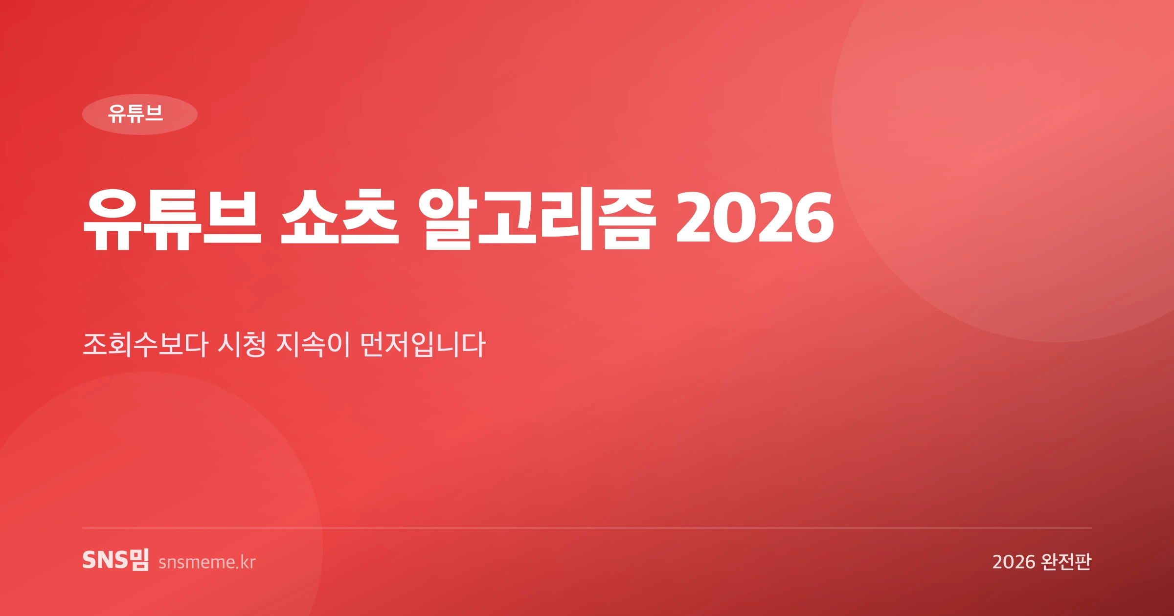 유튜브 쇼츠 알고리즘 2026 가이드 히어로 이미지