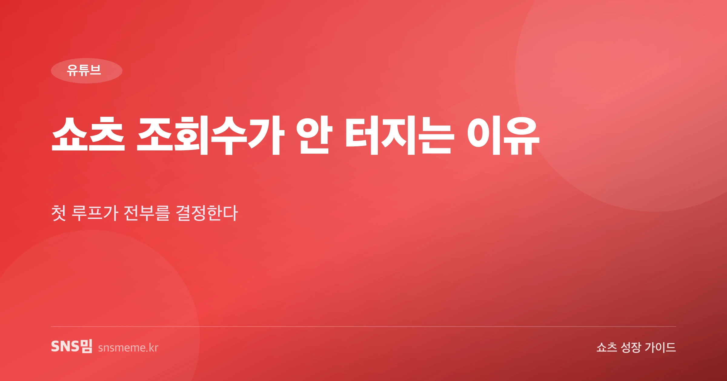 유튜브 쇼츠 조회수 성장 가이드 히어로 이미지
