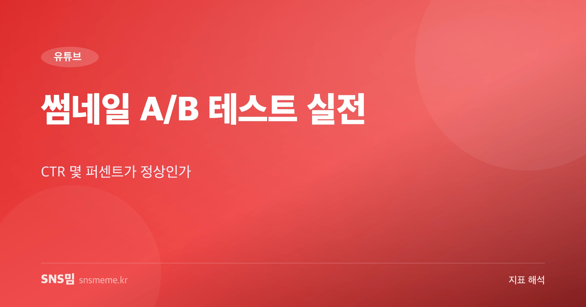유튜브 썸네일 A/B 테스트 가이드 히어로 이미지